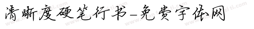 清晰度硬笔行书字体转换