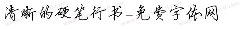清晰的硬笔行书字体转换