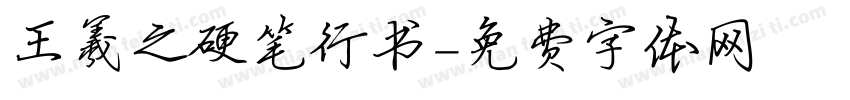 王羲之硬笔行书字体转换
