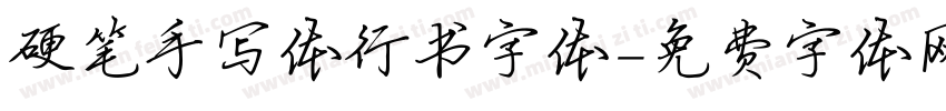 硬笔手写体行书字体字体转换
