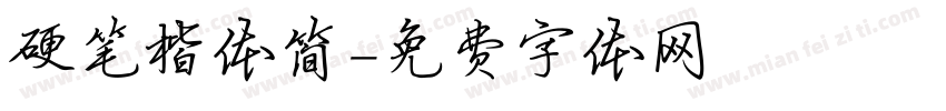 硬笔楷体简字体转换