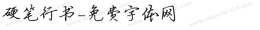 硬笔行书字体转换