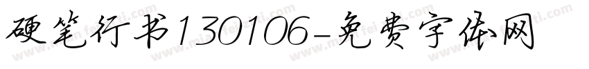 硬笔行书130106字体转换