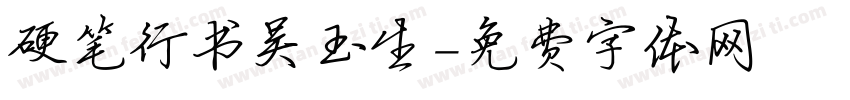 硬笔行书吴玉生字体转换