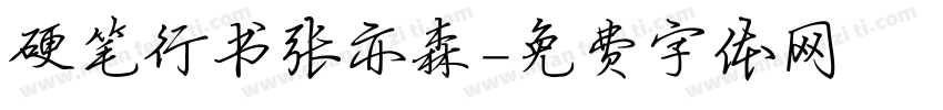 硬笔行书张亦森字体转换