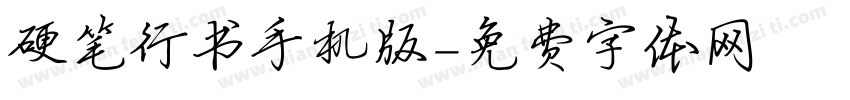 硬笔行书手机版字体转换