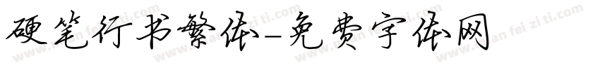 硬笔行书繁体字体转换