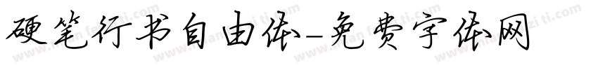硬笔行书自由体字体转换