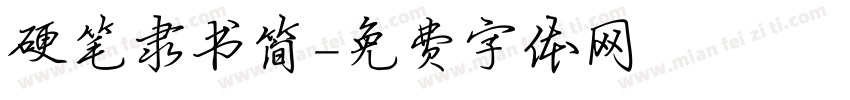 硬笔隶书简字体转换