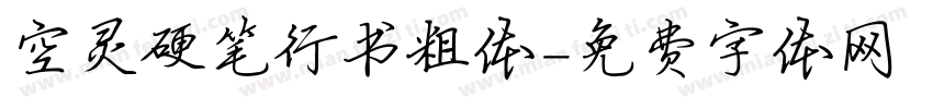 空灵硬笔行书粗体字体转换