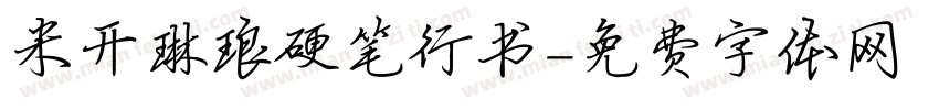 米开琳琅硬笔行书字体转换