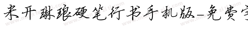 米开琳琅硬笔行书手机版字体转换