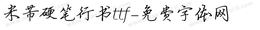 米芾硬笔行书ttf字体转换