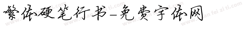 繁体硬笔行书字体转换