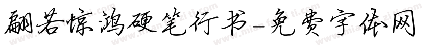 翩若惊鸿硬笔行书字体转换