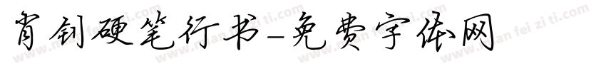 肖钊硬笔行书字体转换