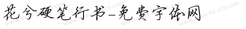 花兮硬笔行书字体转换