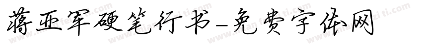 蒋亚军硬笔行书字体转换