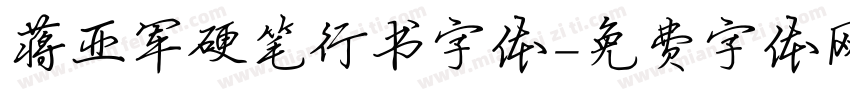 蒋亚军硬笔行书字体字体转换