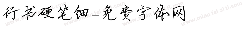 行书硬笔细字体转换