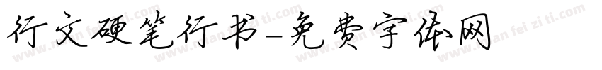 行文硬笔行书字体转换