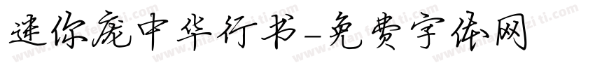迷你庞中华行书字体转换