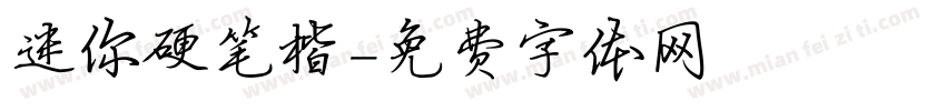 迷你硬笔楷字体转换