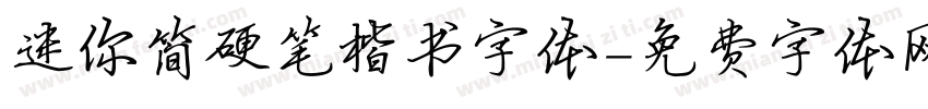 迷你简硬笔楷书字体字体转换