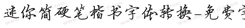 迷你简硬笔楷书字体转换字体转换