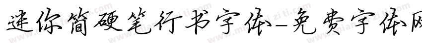 迷你简硬笔行书字体字体转换