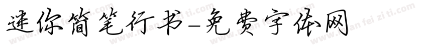 迷你简笔行书字体转换