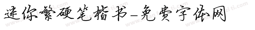 迷你繁硬笔楷书字体转换