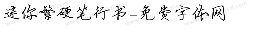 迷你繁硬笔行书字体转换