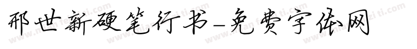邢世新硬笔行书字体转换