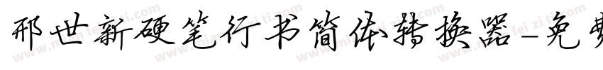 邢世新硬笔行书简体转换器字体转换