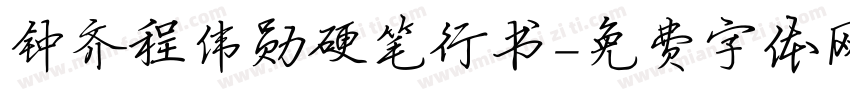钟齐程伟勋硬笔行书字体转换