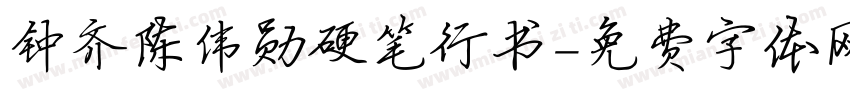 钟齐陈伟勋硬笔行书字体转换