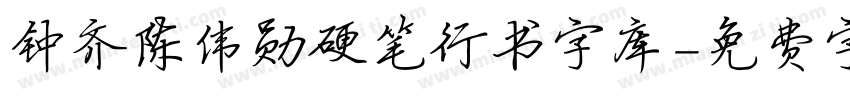 钟齐陈伟勋硬笔行书字库字体转换