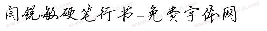 闫锐敏硬笔行书字体转换