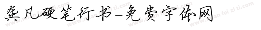 龚凡硬笔行书字体转换