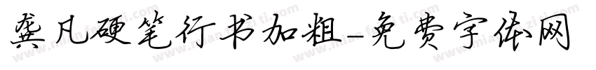 龚凡硬笔行书加粗字体转换