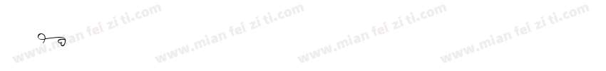 广告饭git字体转换