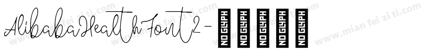 AlibabaHealthFont2字体转换