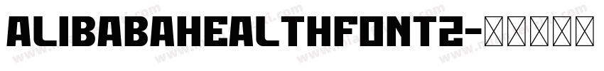 AlibabaHealthFont2字体转换