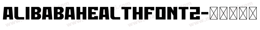 AlibabaHealthFont2字体转换