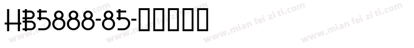 HB5888-85字体转换