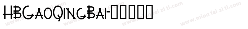 HBGaoQingBai字体转换