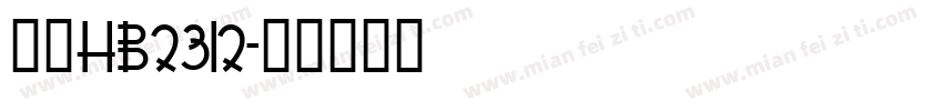 楷体HB2312字体转换