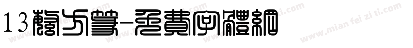 13繁方篆字体转换