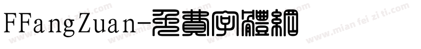 FFangZuan字体转换